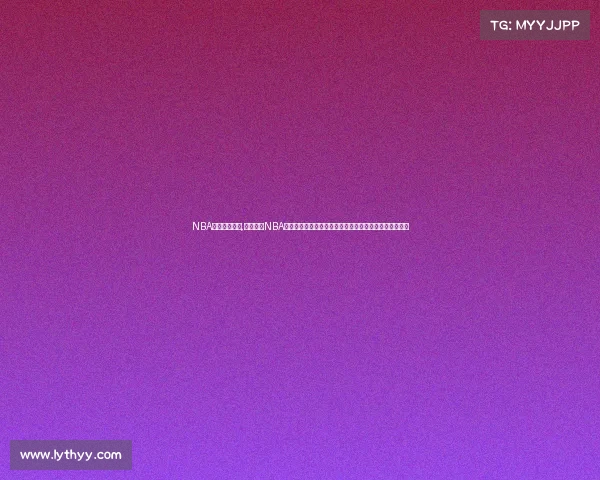 NBA赛事运营模式,深入剖析NBA赛事运营模式赛事组织媒体推广赞助合作全球影响力分析