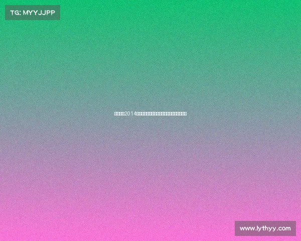 桑巴之国2014世界杯足球盛况空前全球焦点齐聚巴西绿茵场